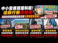 中小發展商嚟料啦! 連銀行都頂唔順! 滙豐突擊接管路勁前主席九龍塘豪宅項目!泰峯被爆拖佣過億? 綠景流浮山地皮被接管平賣! 英皇再斬纜商廈慘蝕近四成！