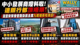 中小發展商嚟料啦! 連銀行都頂唔順! 滙豐突擊接管路勁前主席九龍塘豪宅項目!泰峯被爆拖佣過億? 綠景流浮山地皮被接管平賣! 英皇再斬纜商廈慘蝕近四成！