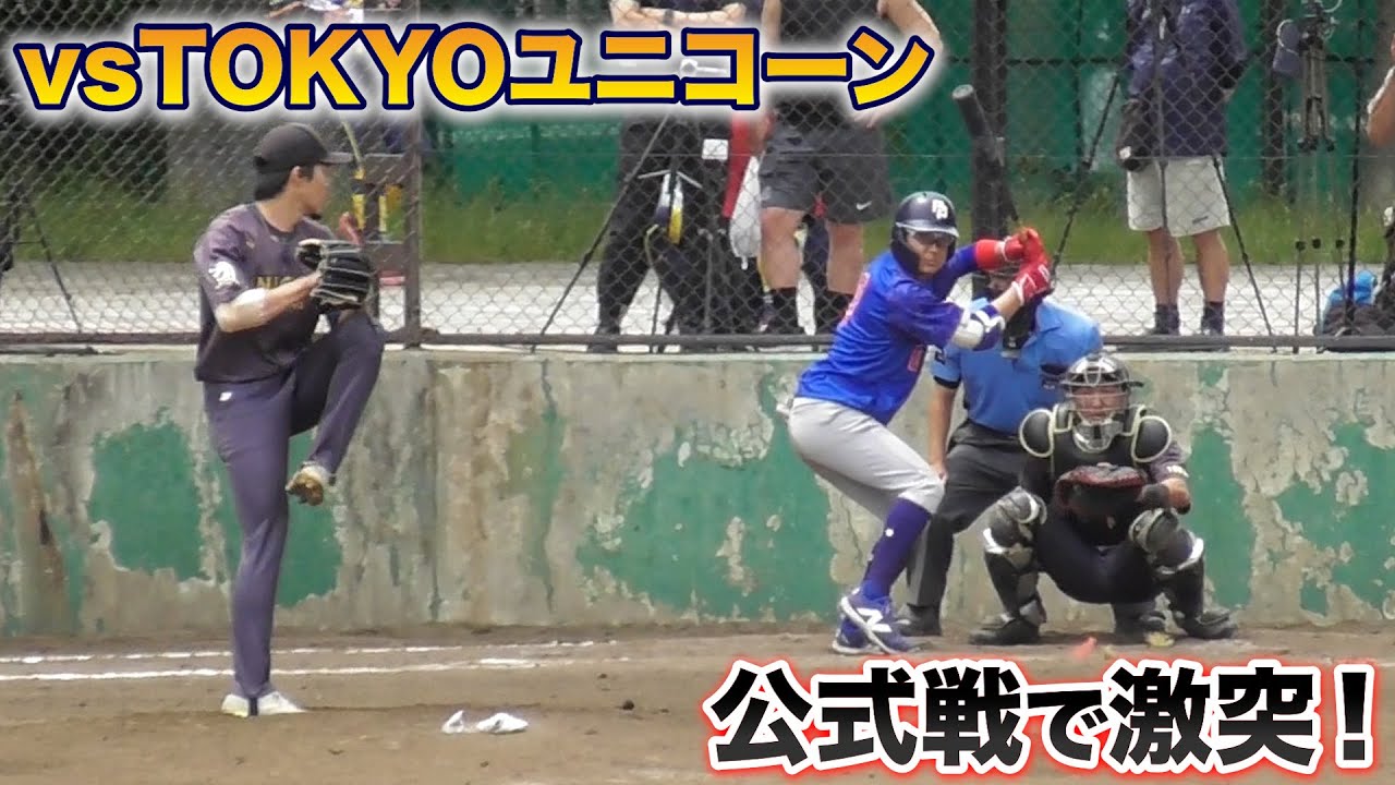 東京ユニコーンと公式戦で激突！140キロ連発のスーパー投手を打てるのか？