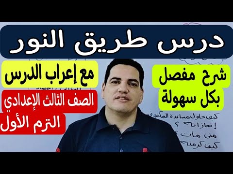 درس طريق النور ـ الصف الثالث الإعدادي ترم أول ـ مع إعراب الدرس ـ العربي في أمان مع مستر محمد عاشور درس طريق النور ـ الصف الثالث الإعدادي ترم أول ـ مع إعراب الدرس ـ العربي في أمان مع مستر محمد عاشور
