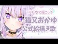 【Vtuber】猫又おかゆの絵描き歌【公式】
