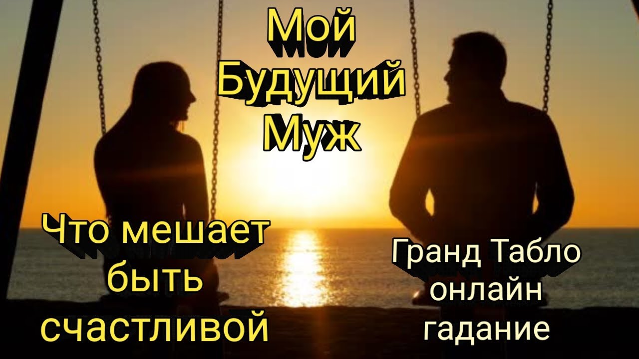 МОЙ БУДУЩИЙ МУЖ🧛‍♂️ 💞ЧТО, МЕШАЕТ БЫТЬ СЧАСТЛИВОЙ 🤔👰‍♀️💞🎄ГРАНД ТАБЛО 🎄ОНЛАЙН ГАДАНИЕ ДЛЯ ЖЕНЩИН❤