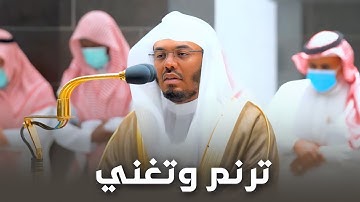 د. ياسر الدوسري يترنم ويتغنى ويتلو آيات من سورة النساء | فجر الخميس 24-11-1443هـ