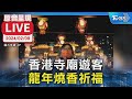 【原音呈現LIVE】香港寺廟遊客 龍年燒香祈福