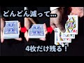 【種明かし】トランプがどんどん減って，4枚だけ残ります！
