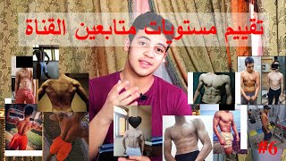 تقييم مستويات متابعين القناة الجزء السادس