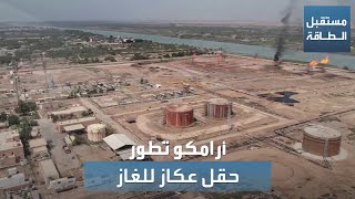 مستقبل الطاقة | وزير النفط العراقي يكشف عن دخول أرامكو في تطوير حقل عكاز للغاز
