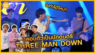 ปลอมเป็นนักดนตรี "Three Man Down" ขึ้นคอนเสิร์ต!! คนดูถึงกับอึ้ง!! 'เดาไม่เก่ง' | KAYAVINE