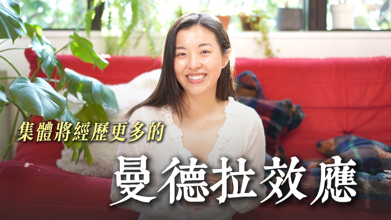 平行實相與廣闊的當下：集體將經歷更多的曼德拉效應