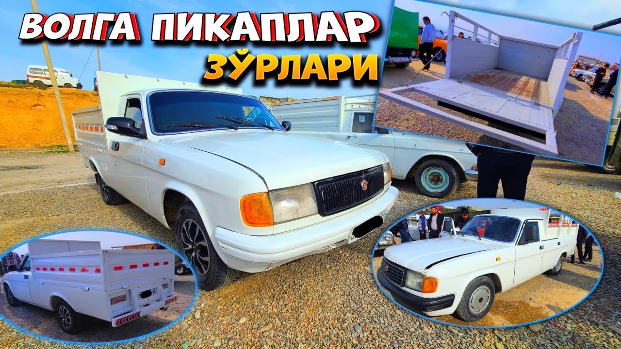 ЭЭ ҚОЙИЛ! ВОЛГА ПИКАПЛАРНИ УСТАЛАРИ ЗЎР ЯСАШИБДИ! БОЗОР ЗЎР БЎЛДИ👍