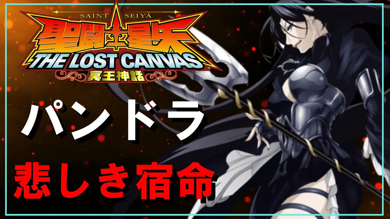 聖闘士星矢ゆっくり解説】悲しき宿命パンドラ【ロストキャンバス編 