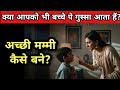 Parenting Tips for Mothers | How to Be a Good Mother | Motivational Video for Homemakers