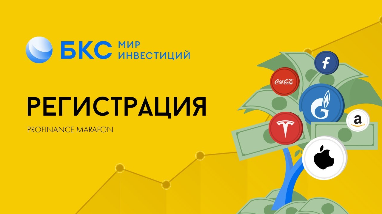 Регистрация "БКС Мир инвестиций" - YouTube