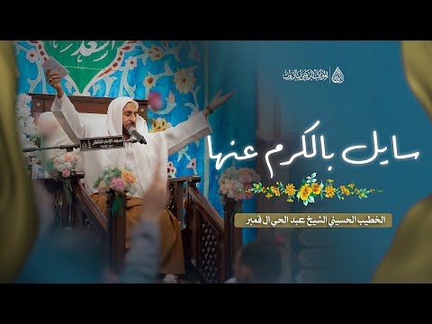 سايل في الكرم عنها الشيخ عبدالحي قمبر