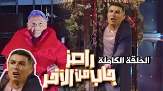 حلقة كريستيانو رونالدو في برنامج رامز جاب من الآخر | رمضان 2024