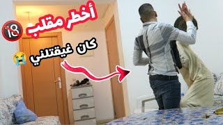 مقلب الخيانة الزوجية في زوجيندمت بزاف وهجرتو كان غادي إقتلني ?