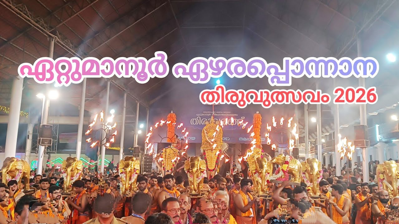 ഏറ്റുമാനൂർ ഏഴരപ്പൊന്നാന @TempleBell-1 തിരുവുത്സവം 2026
