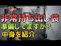 【防災】非常持出袋何入れてる？ 全部出して紹介する！