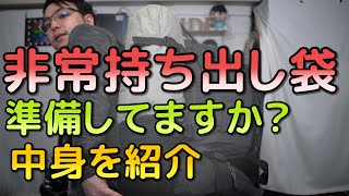 【防災】非常持出袋何入れてる？ 全部出して紹介する！