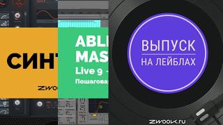 Какие курсы будут на новом zwook ru подробно  Ableton Live 9, создание музыки