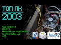 ТОП ПК 2003. Intel Pentium 4 с RD-RAM