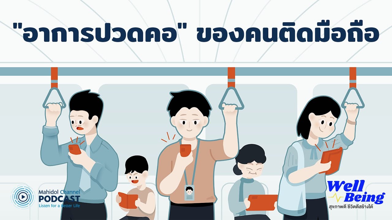 [PODCAST] Well-Being | EP.12 - รู้จักโรค Text Neck Syndrome "อาการปวดคอ" ของคนติดมือถือ