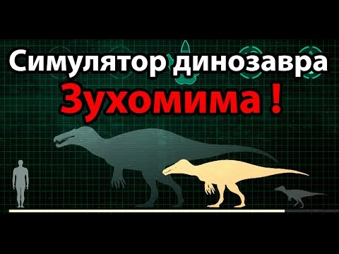 Видео: Симулятор динозавра Зухомима !