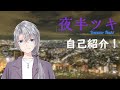 【新人Vtuber】夜半ツキと申します!【自己紹介】