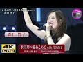 【4K UHD】森口博子 - 水の星へ愛をこめて(アニメ「機動戦士Ζガンダム」後期OPテーマ)【アニソン】ラジオ深夜便