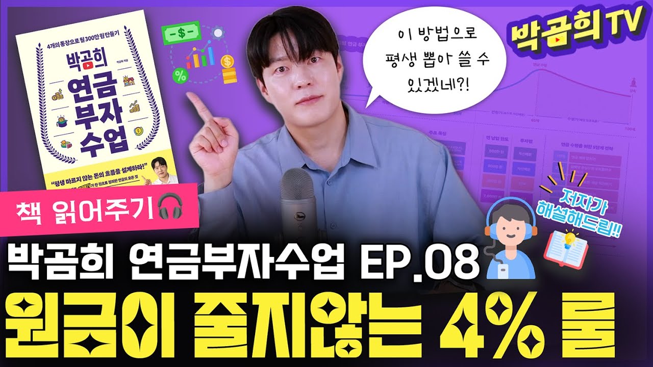 📚 원금이 줄어들지 않는 '4%의 룰' | 박곰희 연금부자수업 EP.08