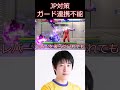 30秒でわかるJPのガード不能対策【ストリートファイター6】#shorts #ゲーム実況