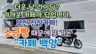 Ajae Dallyeo's Bike Return Video (Visiting Cafe Baekyang)