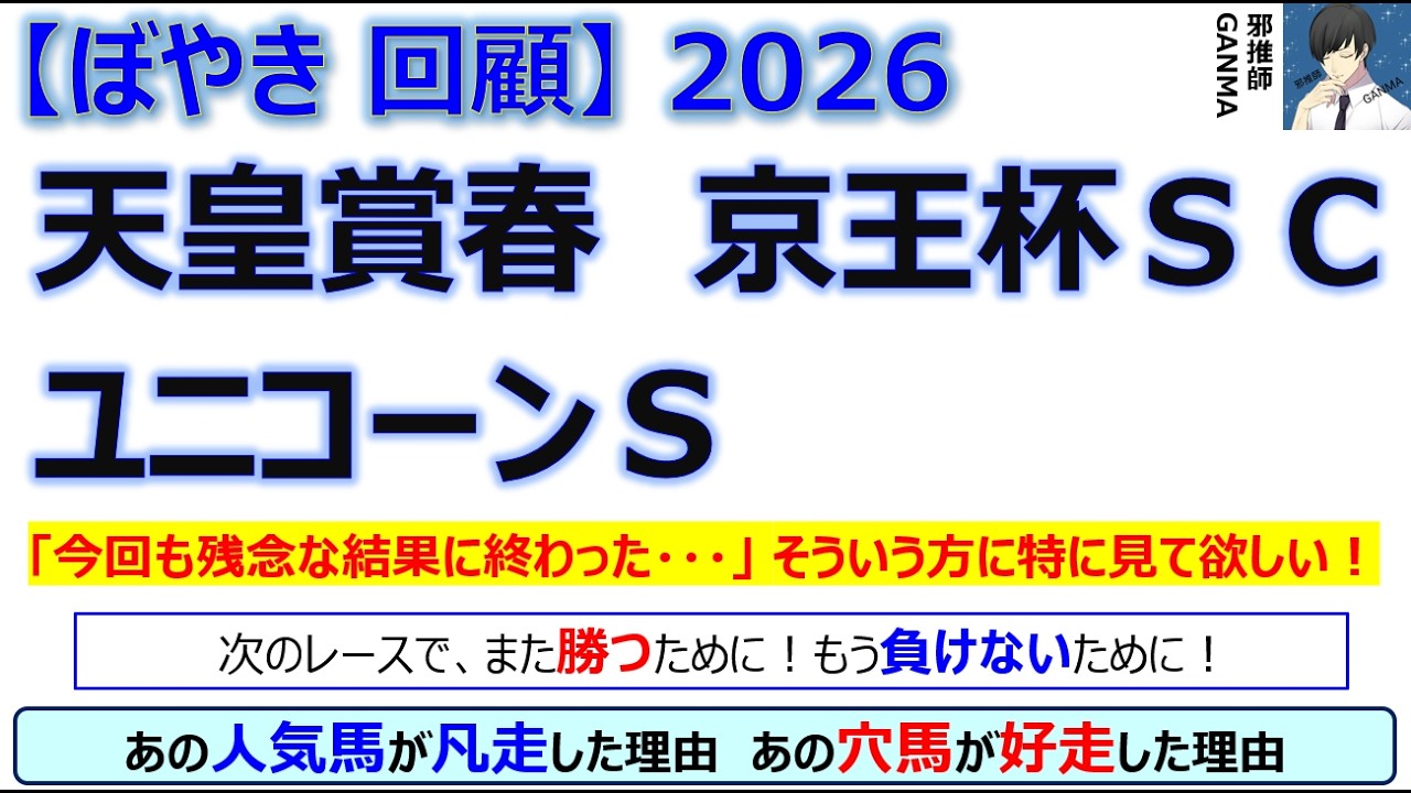 【ぼやき回顧】天皇賞春&京王杯スプリングカップ&ユニコーンステークス<2026>