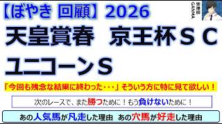 【ぼやき回顧】天皇賞春＆京王杯スプリングカップ＆ユニコーンステークス＜2026＞