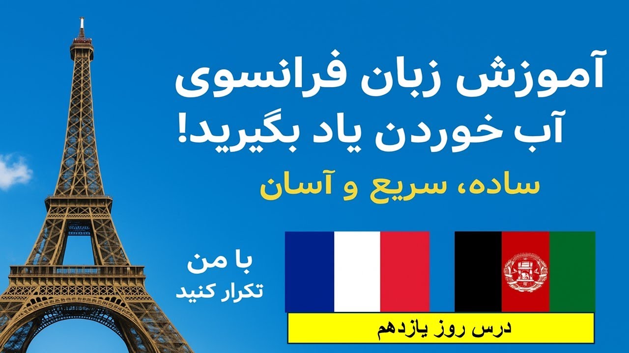 آموزش زبان فرانسوی – درس ۱۱ | جملات بسیار مهم + ترجمه دری