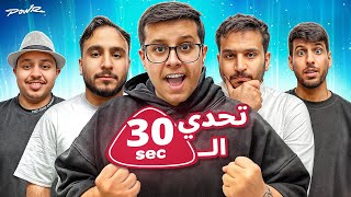 Thumbnail for تحدي الثلاثين مع اعضاء باور 😍!!