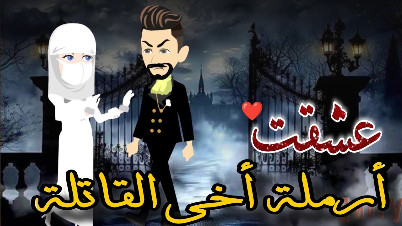 عشقت أرمله اخى القاتله 💞💥 🔥 قصه جباااااره كلها تشويق وإثاره و مفاجآت 🔥