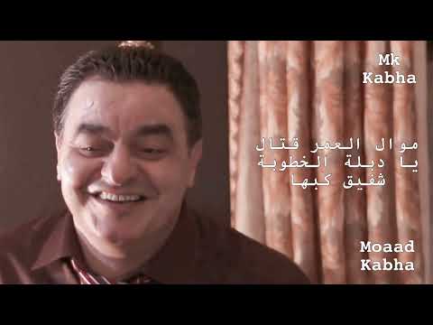 موال العمر قتال يا دبلة الخطوبة شفيق كبها     5