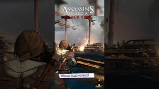 Убрать Варгаса - Assassin's Creed 4 Black Flag #shorts #ajieksey24 #assassinscreed #ac4 #черныйфлаг