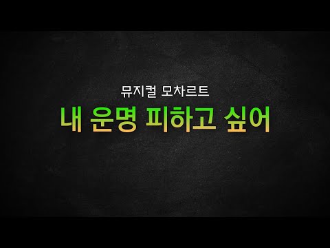 뮤지컬 모차르트 / 내 운명 피하고 싶어 [뮤지컬 리딩] MR 및 가사