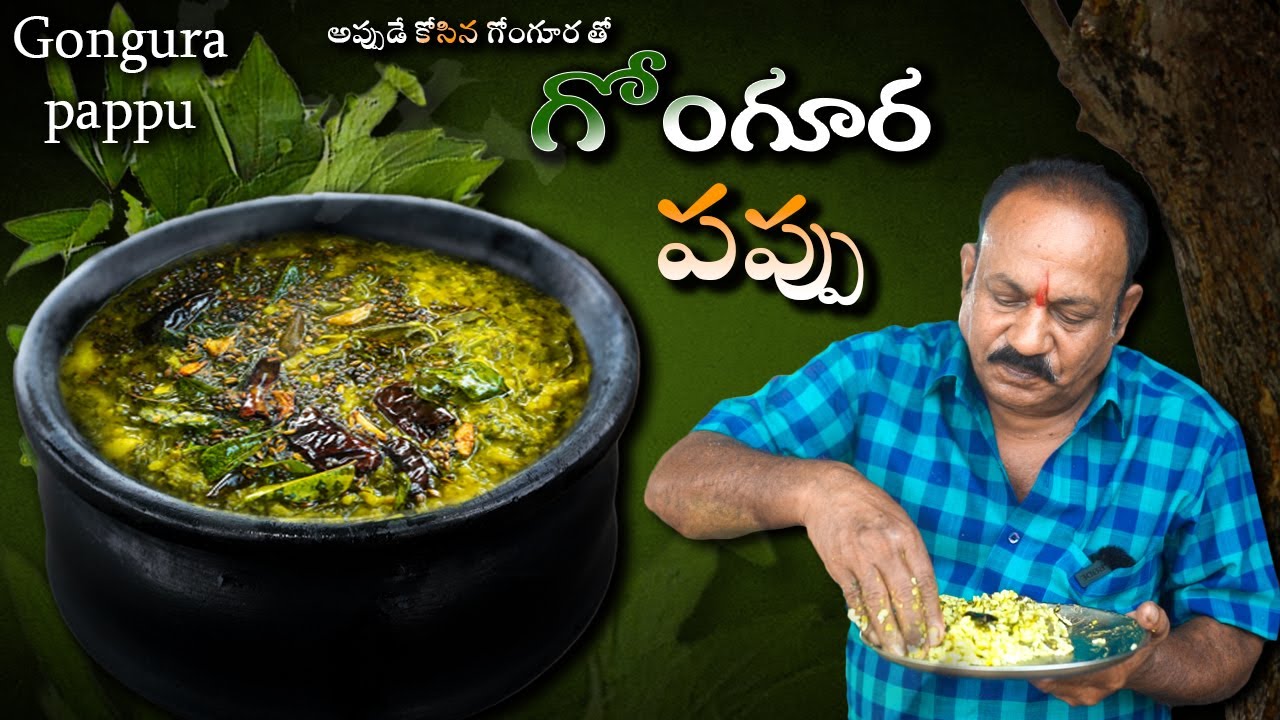 Gongura pappu || అప్పుడే కోసిన గోంగూర తో - గోంగూర పప్పు || Village style || tradtional food