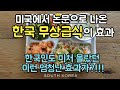 한국의 무상급식 레벨은 이 정도! 우리도 몰랐던 무상급식의 효과를 미국에서 분석했다