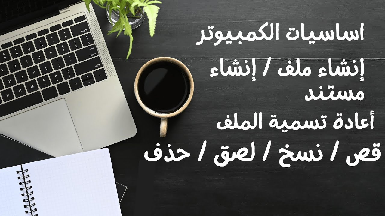 كيفية انشاء ملف أو مجلدوتغيير اسم الملف،اعادة تسمية،قص؛لصق،نسخ، حذف، أساسيات الحاسوب
