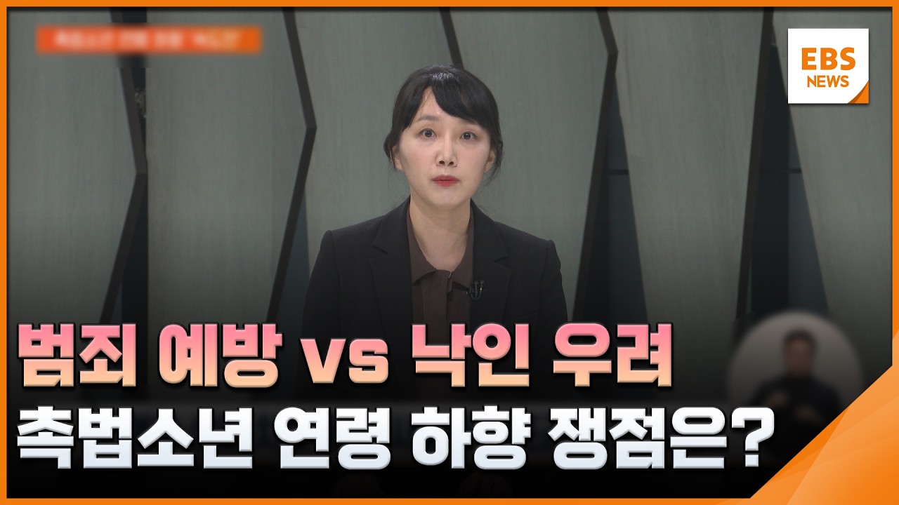 범죄 예방 vs 낙인 우려…촉법소년 연령 하향 쟁점은? / EBS뉴스 2026. 03. 04