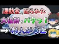【ゆっくり解説】犠牲者44名 運動会で配られた大福餅で起きた史上最悪の大事件『浜松一中集団食中毒事件』【1936年】