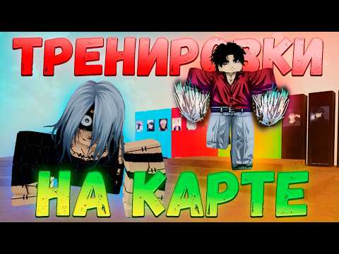 Улучшу Ли Я Свои Навыки Тренируясь На КАСТОМНОЙ Карте В ЖЖС? | Jujutsu Shenanigans Custom