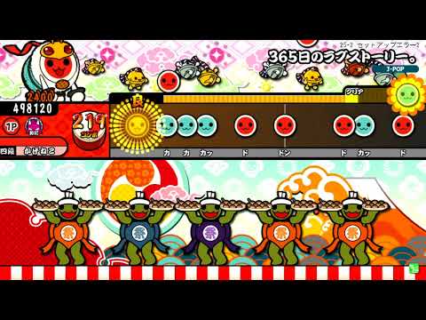 太鼓の達人 (イエロー Ver.台湾) 365日のラブストーリー。 (おに) フルコンボ