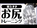 【ヒップアップ】寝ながら出来る！お尻を引き締めて丸くする最強トレーニング【尻トレ】