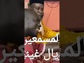 مسمعين تاع سينغال هههههه