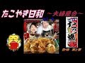 たこやき日和~夫婦屋台~   /  大江裕&山口ひろみ   cover寅と華